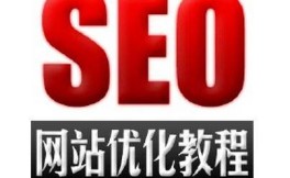 SEO前端程序員需要注意什么?